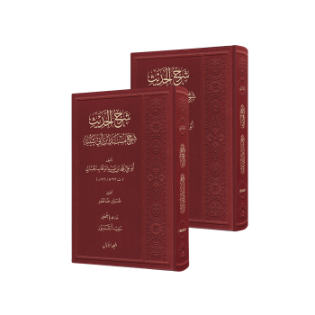 el-Cübbâî’nin Şerhu’l-Hadîs’i